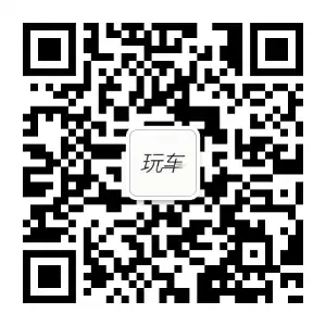 玩车之家公众号